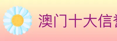 澳门十大信誉好的网站 logo